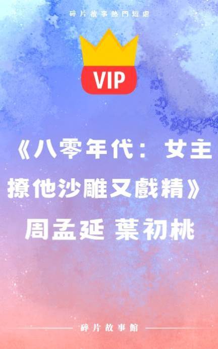 《八零年代：女主撩他沙雕又戲精》周孟延 葉初桃