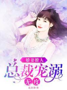 嬌妻撩人，總裁寵溺無度