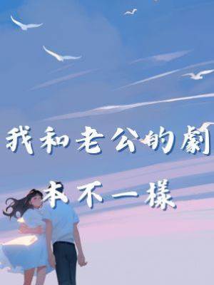 我和老公的劇本不一樣