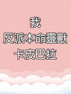 我，反派本命靈獸，卡皮巴拉