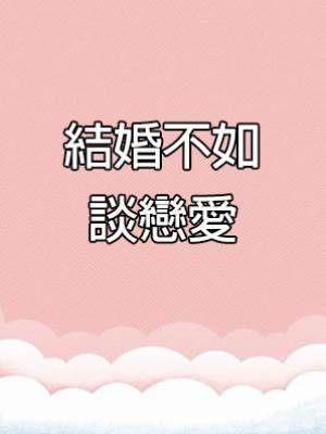 結婚不如談戀愛