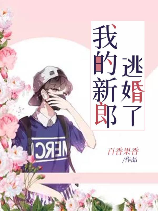 我的新郎逃婚了