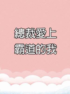 總裁愛上霸道的我