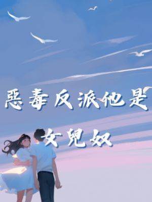 惡毒反派他是女兒奴