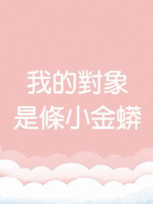 我的對象是條小金蟒