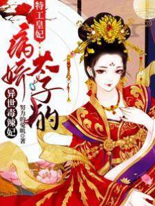 特工皇妃：病嬌太子的異世毒辣妃