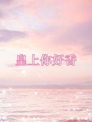 皇上你好香