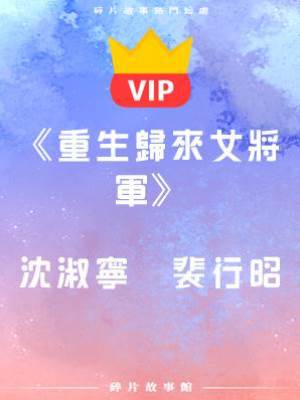 《重生歸來女將軍》沈淑寧   裴行昭