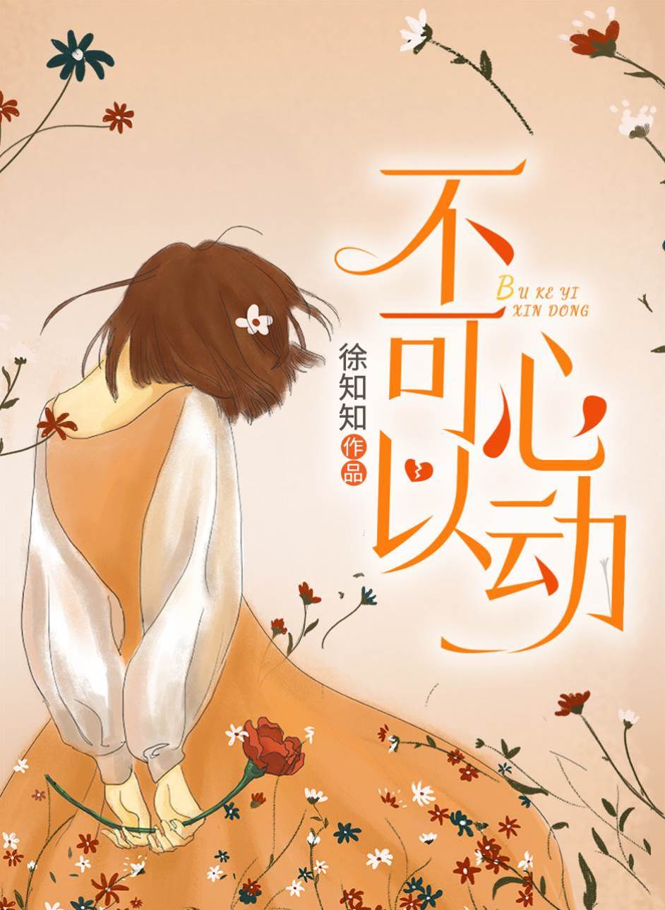 不可以心動