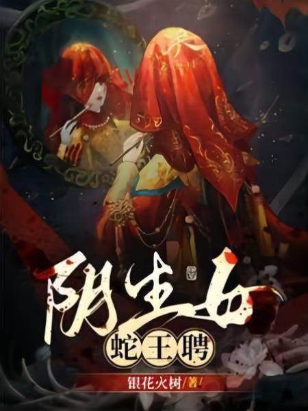 陰生女，蛇王聘