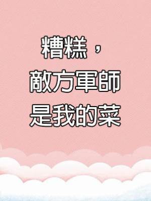 糟糕，敵方軍師是我的菜