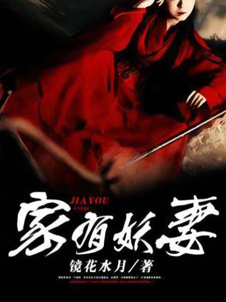 家有妖妻