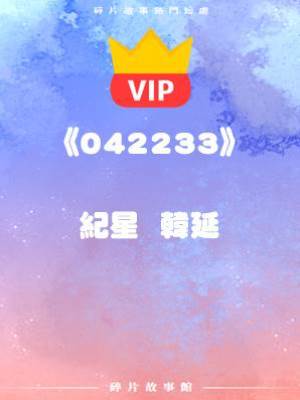 《有你的地方骯臟，不是家》紀星  韓延