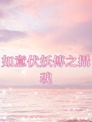 如意伏妖傳之攝魂