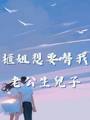 櫃姐想要替我老公生兒子