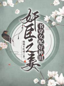 奸臣之妻：書穿女配好種田