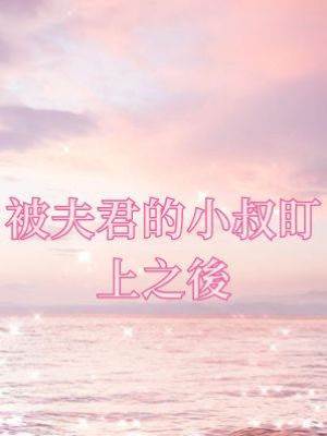 被夫君的小叔盯上之後