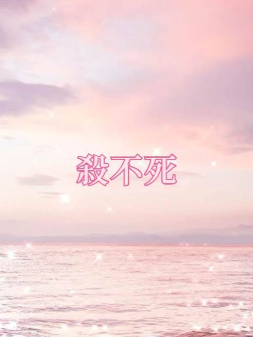 殺不死