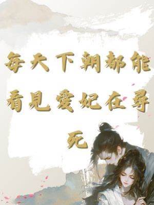 每天下朝都能看見愛妃在尋死