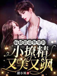 病嬌影帝懷里的小撩精又美又颯