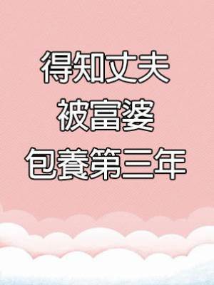 得知丈夫被富婆包養第三年
