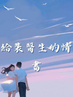 給裴醫生的情書