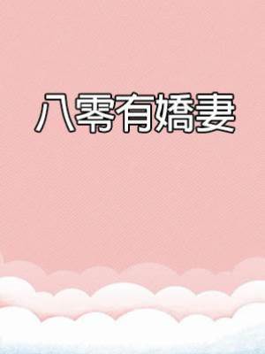 八零有嬌妻