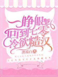 一睜眼，回到七零遇冷欲糙漢