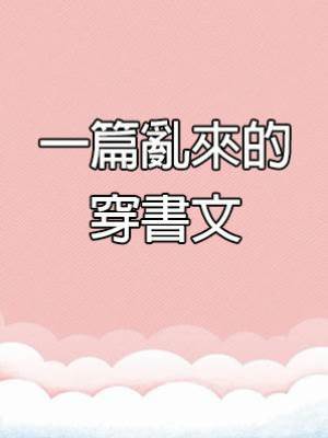 一篇亂來的穿書文