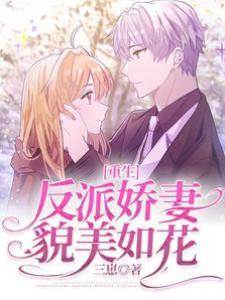 重生反派嬌妻貌美如花