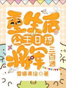 重生：小公主今天又撩將軍了嘛