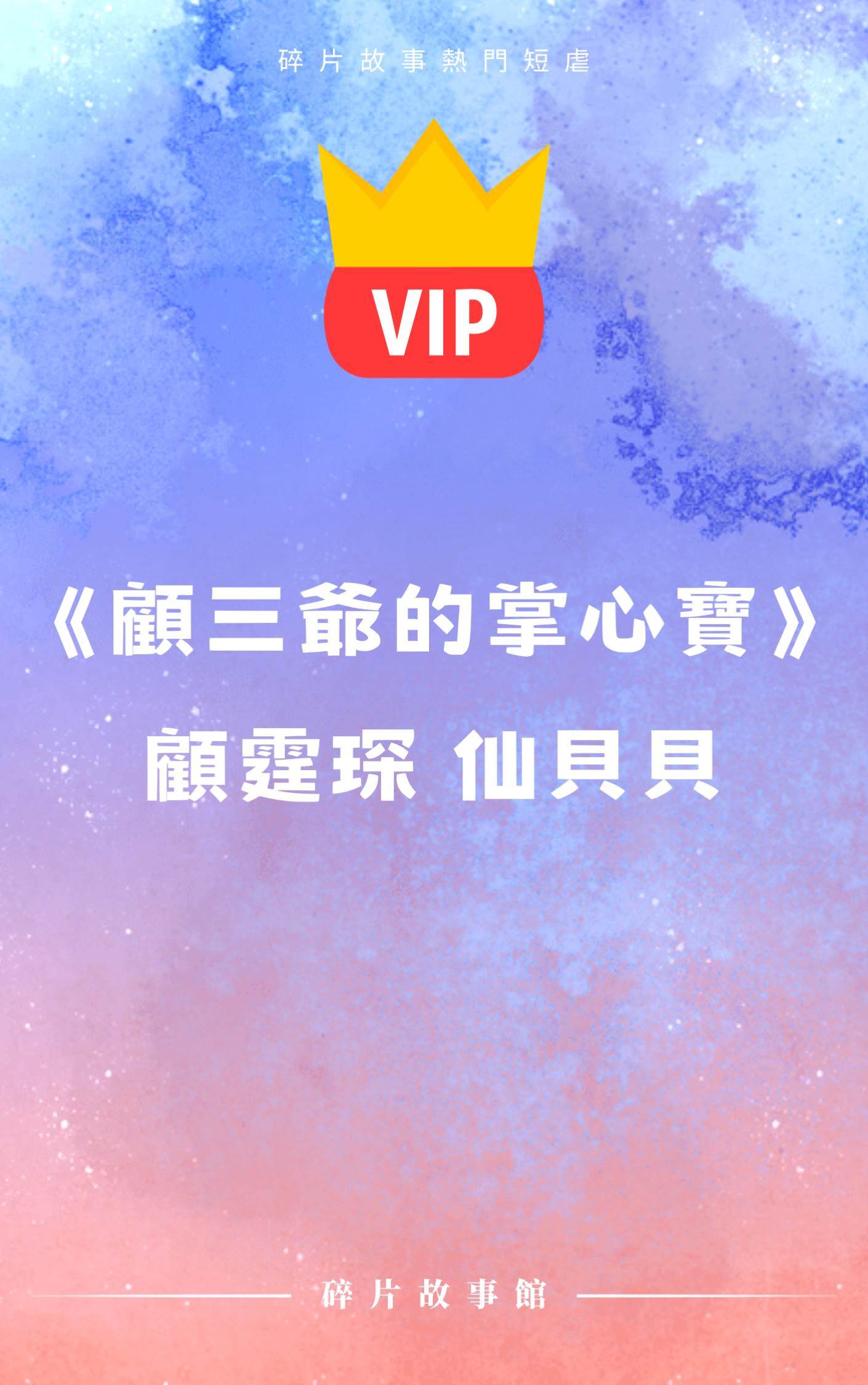 《顧三爺的掌心寶》顧霆琛 仙貝貝