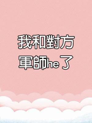 我和對方軍師he了