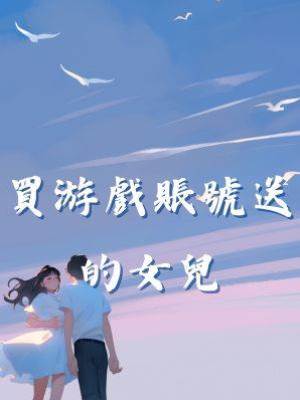 買游戲賬號送的女兒