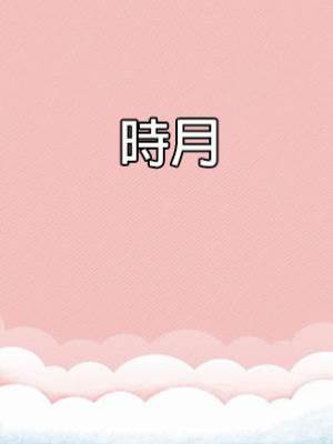 時月