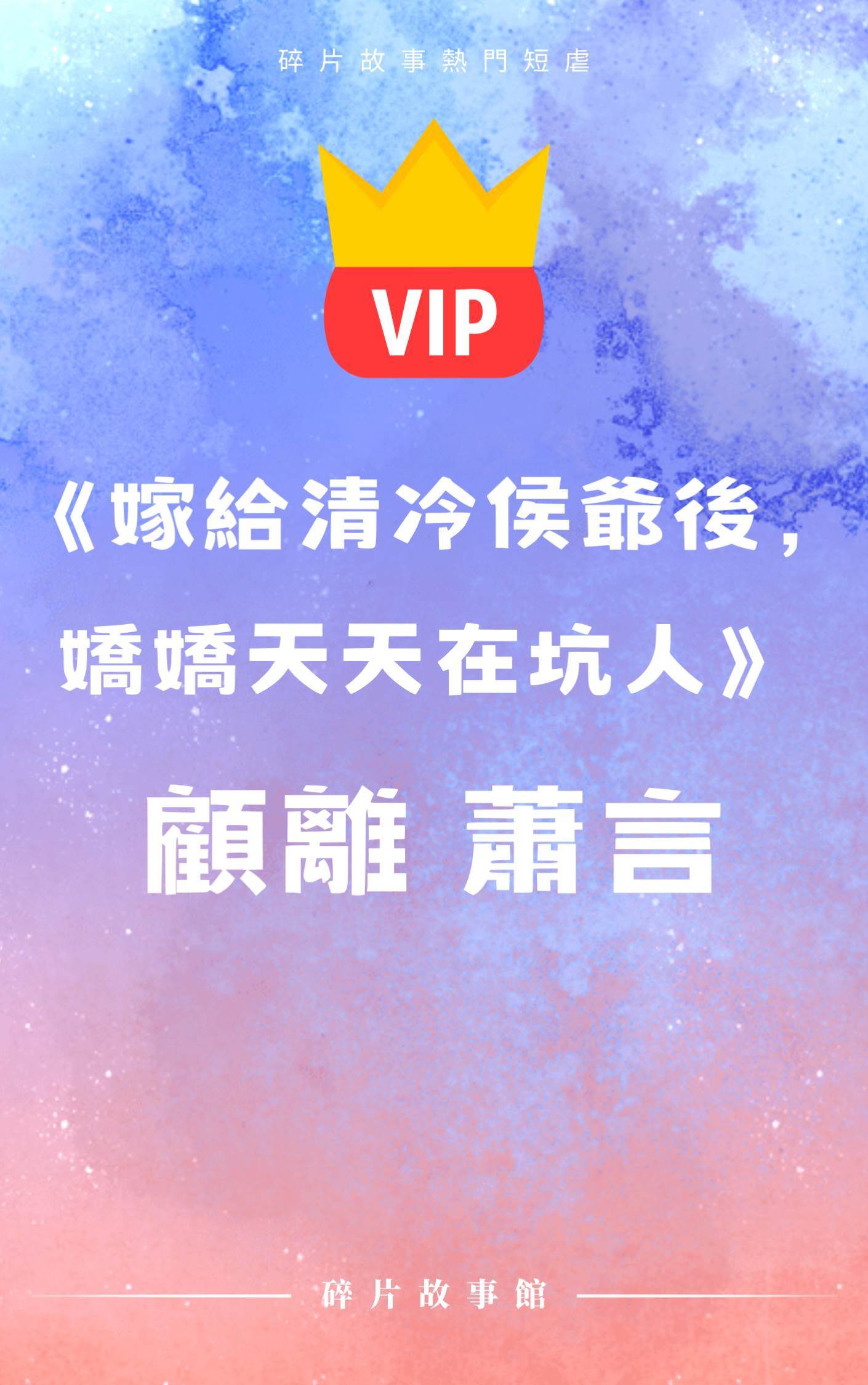 《嫁給清冷侯爺后，嬌嬌天天在坑人》顧離 蕭言