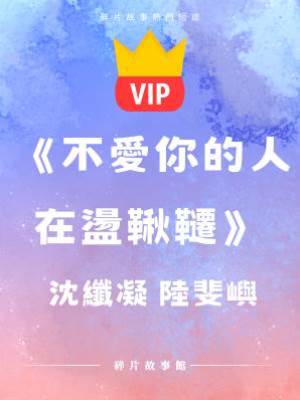 《不愛你的人在蕩秋千》沈纖凝  陸斐嶼