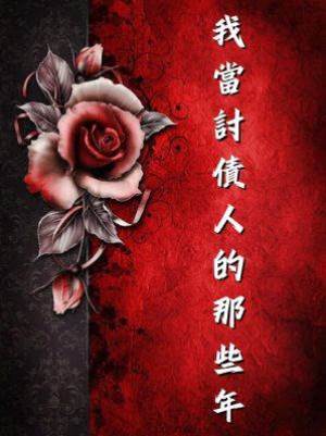 我當討債人的那些年