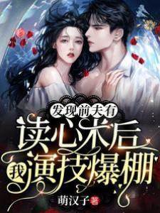 發現前夫有讀心術后，我演技爆棚