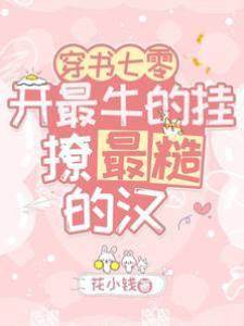 穿書七零：開最牛的掛撩最糙的漢