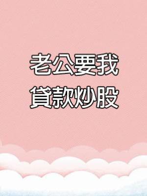 老公要我貸款炒股