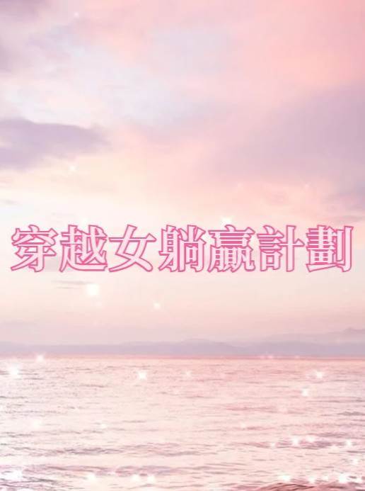 穿越女躺贏計劃