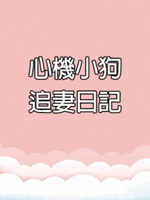 心機小狗追妻日記