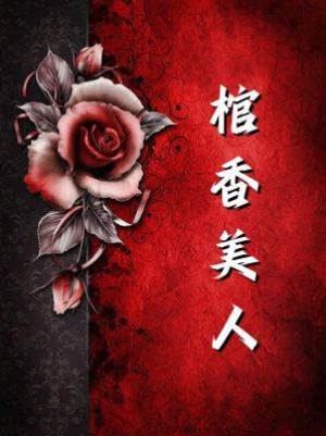 棺香美人