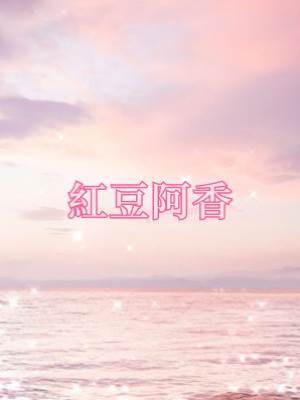 紅豆阿香