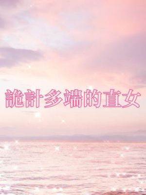 詭計多端的直女