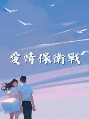 愛情保衛戰