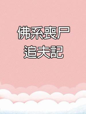 佛系喪尸追夫記