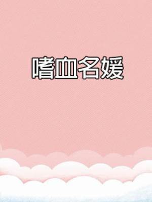 嗜血名媛