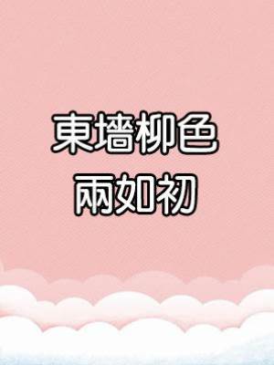 東墻柳色兩如初